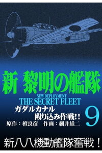 楽天kobo電子書籍ストア 新黎明の艦隊 9 ガダルカナル殴り込み作戦 ー黎明の艦隊コミック版ー 檀良彦 楽天kobo電子書籍ストア 新黎明の艦隊 9 ガダルカナル殴り込み作戦 ー黎明の艦隊コミック版ー 檀良彦